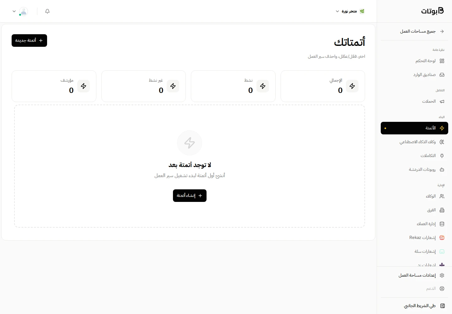 أتمتة سير العمل — مساحة بوتات ببيانات توضيحية