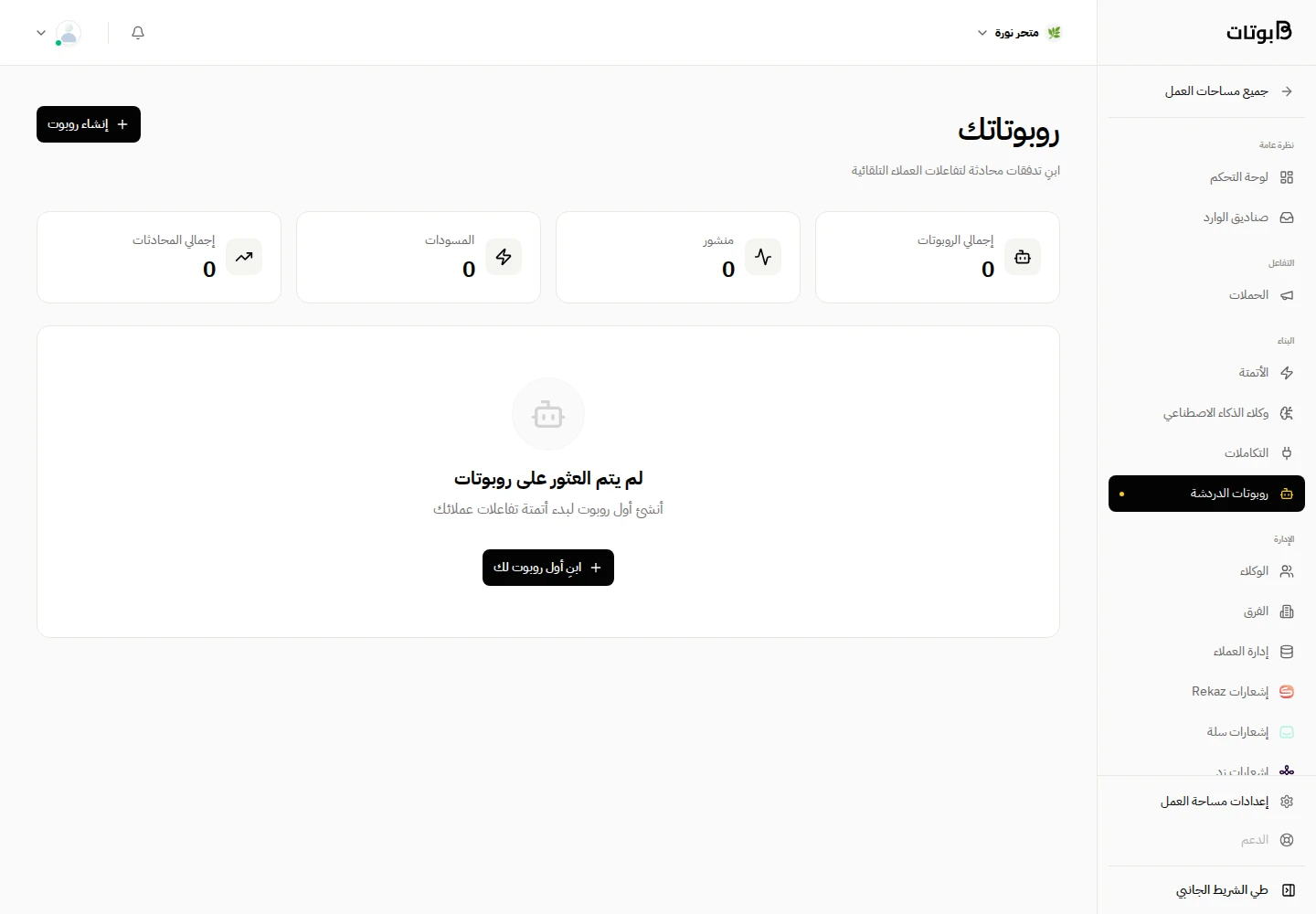 بناء المحادثات الآلية — مساحة بوتات ببيانات توضيحية